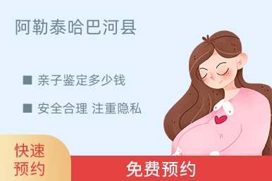 阿勒泰哈巴河县亲子鉴定多少钱