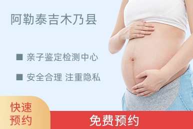 阿勒泰吉木乃县亲子鉴定检测中心