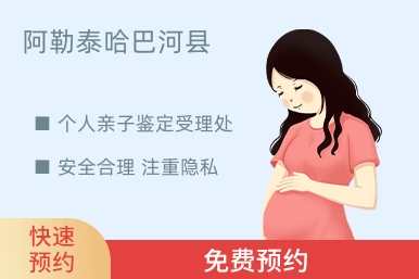 阿勒泰哈巴河县个人亲子鉴定受理处