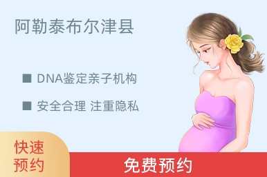 阿勒泰布尔津县DNA鉴定亲子机构
