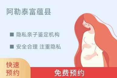 阿勒泰富蕴县隐私亲子鉴定机构